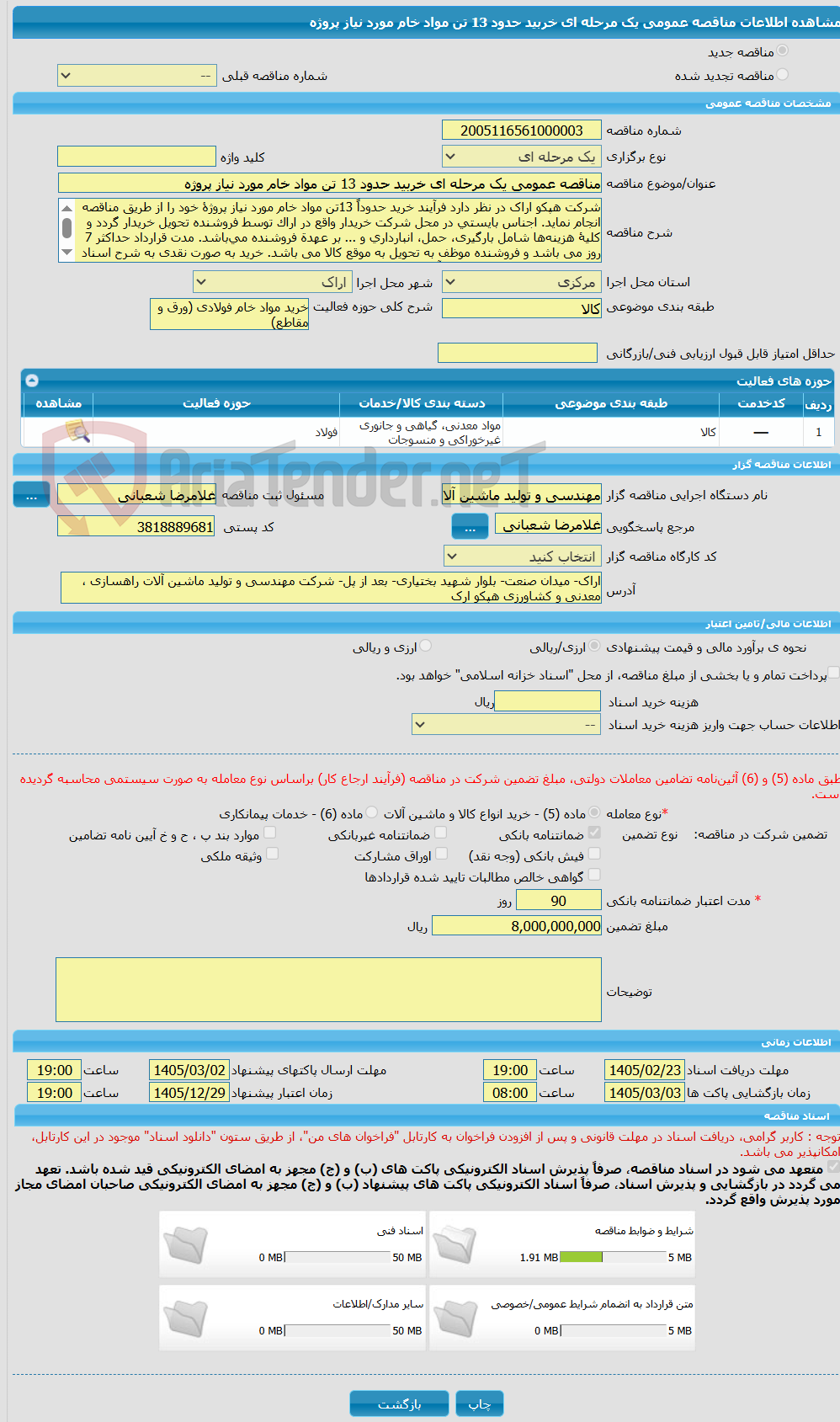 تصویر کوچک آگهی مناقصه عمومی یک مرحله ای خربید حدود 13 تن مواد خام مورد نیاز پروژه