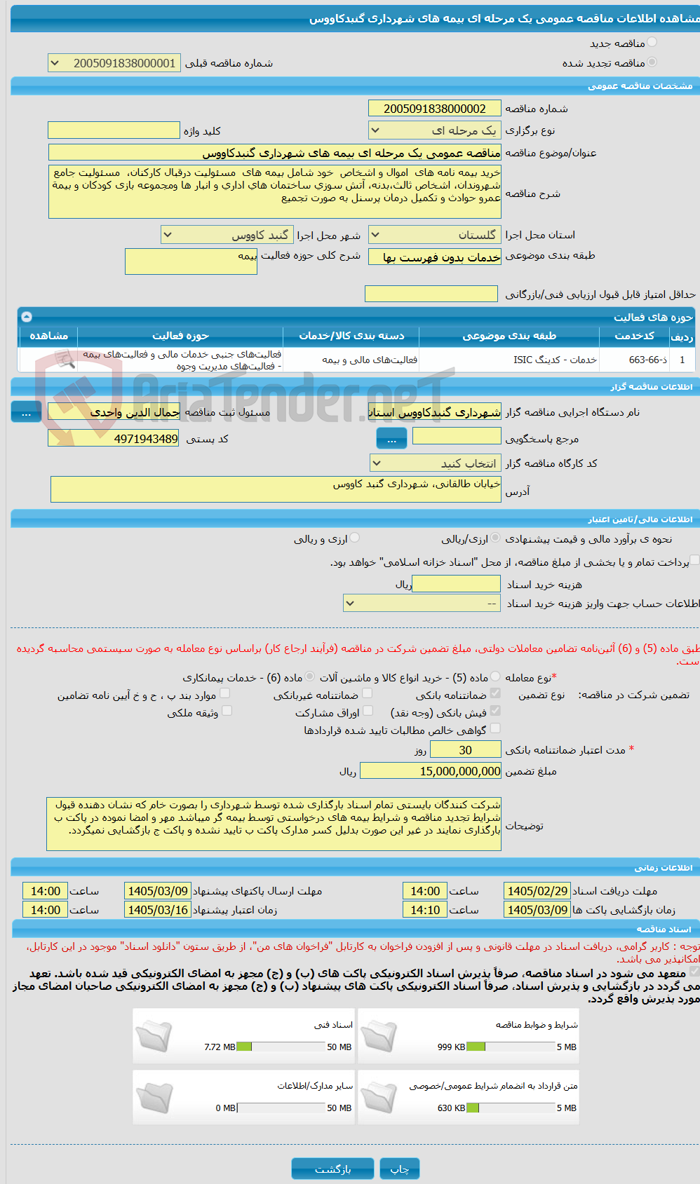 تصویر کوچک آگهی مناقصه عمومی یک مرحله ای بیمه های شهرداری گنبدکاووس