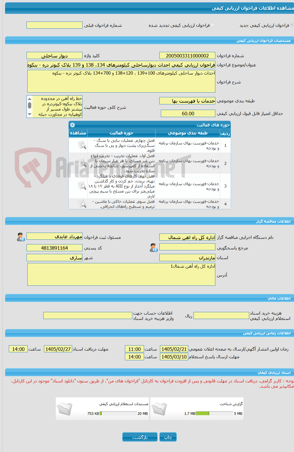 تصویر کوچک آگهی فراخوان ارزیابی کیفی احداث دیوارساحلی کیلومترهای 134، 138 و 139 بلاک کبوتر دره - بنکوه