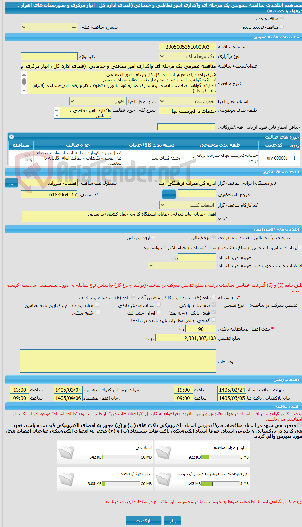 تصویر کوچک آگهی مناقصه عمومی یک مرحله ای واگذاری امور نظافتی و خدماتی (فضای اداره کل ، انبار مرکزی و شهرستان های اهواز ، دزفول و حمیدیه)