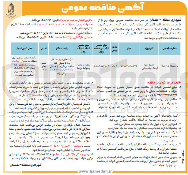 تصویر کوچک آگهی تعریض بلوار
