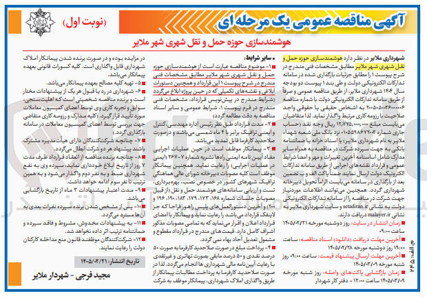 تصویر کوچک آگهی هوشمندسازی حوزه حمل و نقل شهری