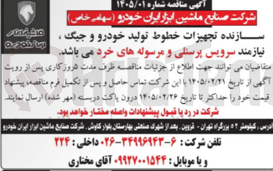 تصویر کوچک آگهی سرویس پرسنلی و مرسوله های خرد