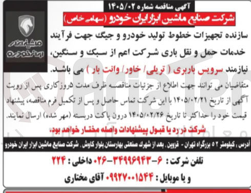 تصویر کوچک آگهی سرویس باربری ( تریلی / خاور / وانت بار )