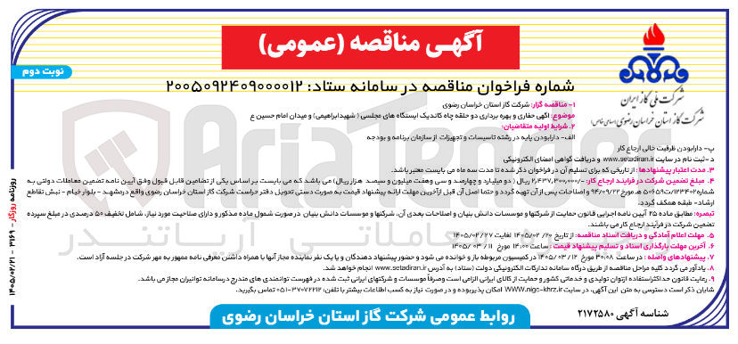 تصویر کوچک آگهی حفاری و بهره برداری دو حلقه چاه کاتدیک 