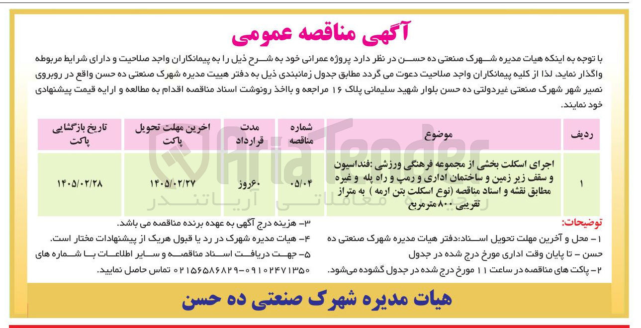 تصویر کوچک آگهی اجرای اسکلت بخشی از مجموعه فرهنگی ورزشی فنداسیون و سقف زیر زمین و ساختمان اداری و رمپ و راه پله و غیره 