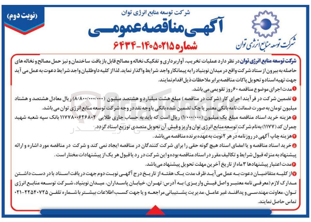 تصویر کوچک آگهی عملیات تخریب آوار برداری و تفکیک نخاله و مصالح قابل بازیافت ساختمان و نیز حمل مصالح و نخاله های حاصله به بیرون از ستاد شرکت