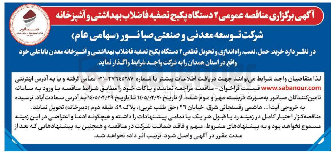 تصویر کوچک آگهی خرید حمل نصب راه اندازی و تحویل قطعی ۲ دستگاه پکیج تصفیه فاضلاب بهداشتی و آشپزخانه