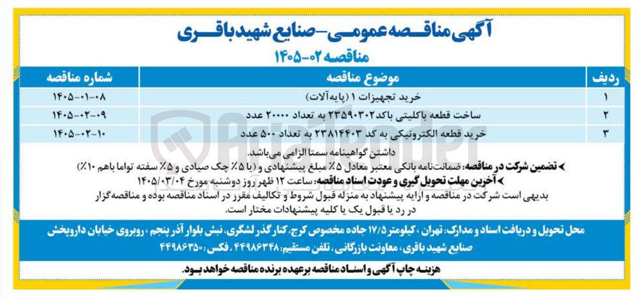 تصویر کوچک آگهی خرید قطعه الکترونیکی به کد ۲۳۸۱۴۴۰۳ به تعداد ۵۰۰ عدد