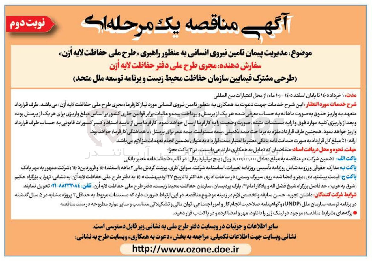تصویر کوچک آگهی مدیریت پیمان تامین نیروی انسانی