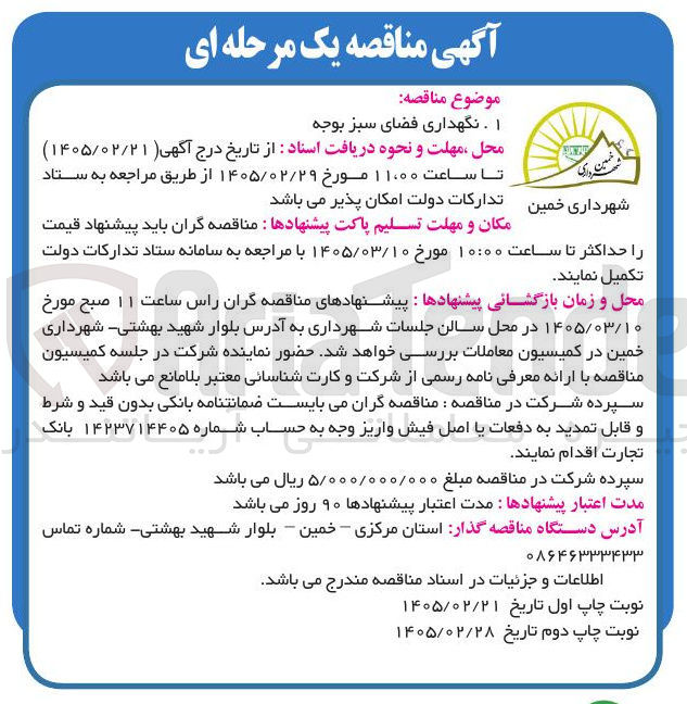 تصویر کوچک آگهی نگهداری فضای سبز 