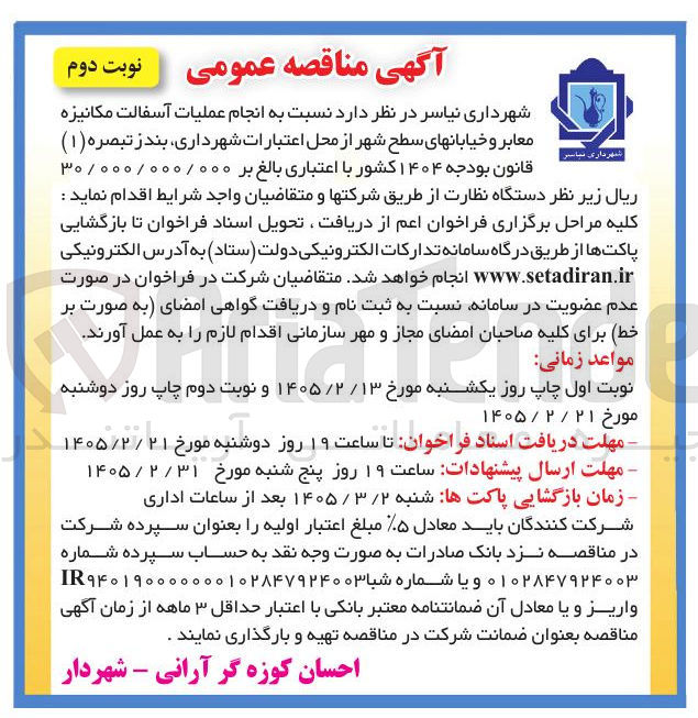 تصویر کوچک آگهی انجام عملیات آسفالت مکانیزه معابر و خیابان های سطح شهر