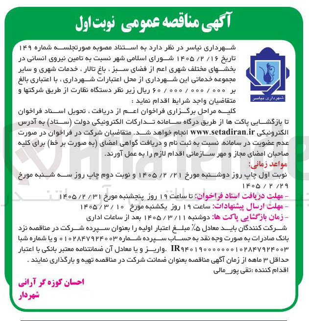 تصویر کوچک آگهی تامین نیروی انسانی در بخش های مختلف شهری 