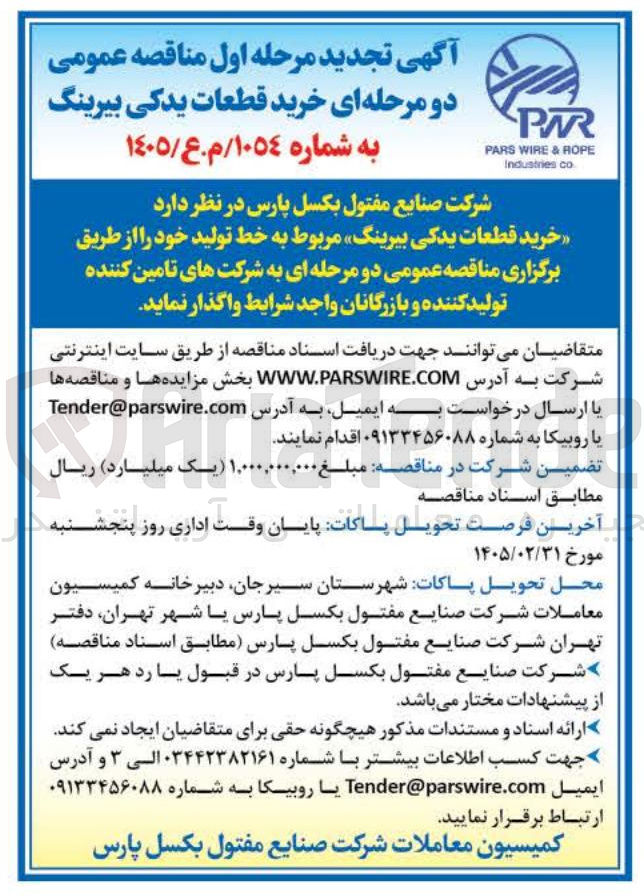 تصویر کوچک آگهی خرید قطعات یدکی بیرینگ