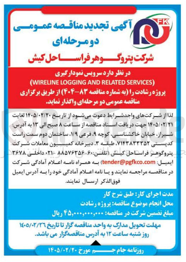 تصویر کوچک آگهی سرویس نمودارگیری SERVICES) RELATED AND LOGGING (WIRELINE 