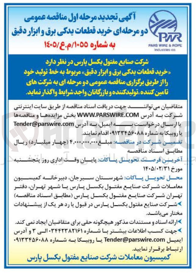 تصویر کوچک آگهی خرید قطعات یدکی برق و ابزار دقیق مربوط به خط تولید 