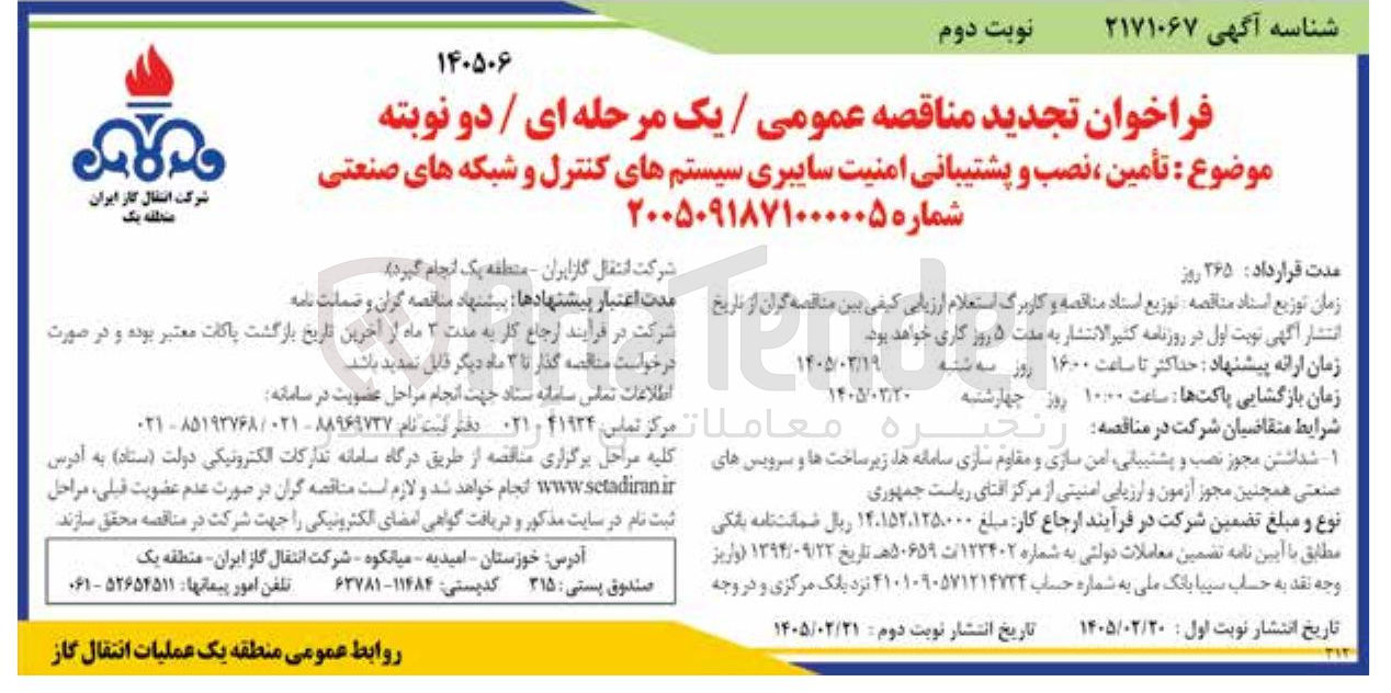 تصویر کوچک آگهی تأمین نصب و پشتیبانی امنیت سایبری سیستم های کنترل و شبکه های صنعتی