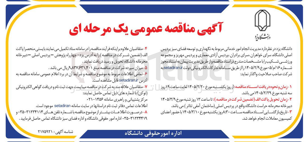 تصویر کوچک آگهی انجام امور خدماتی مربوط به نگهداری و توسعه فضای سبز