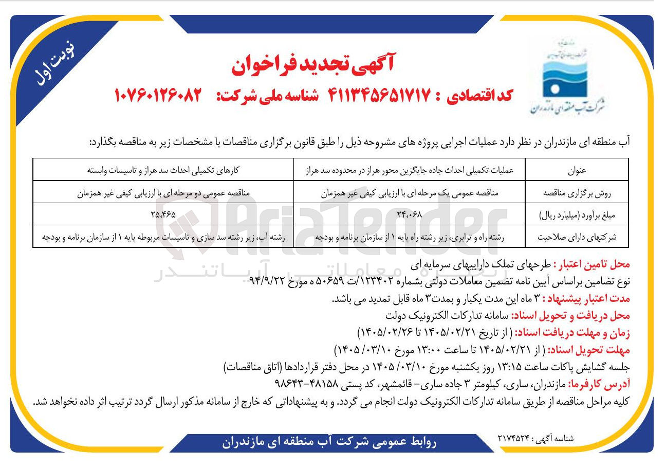 تصویر کوچک آگهی کارهای تکمیلی احداث سد و تاسیسات وابسته 