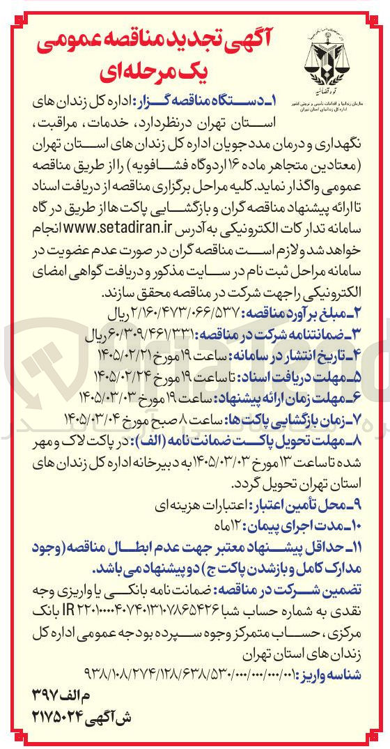 تصویر کوچک آگهی خدمات مراقبت نگهداری و درمان مددجویان