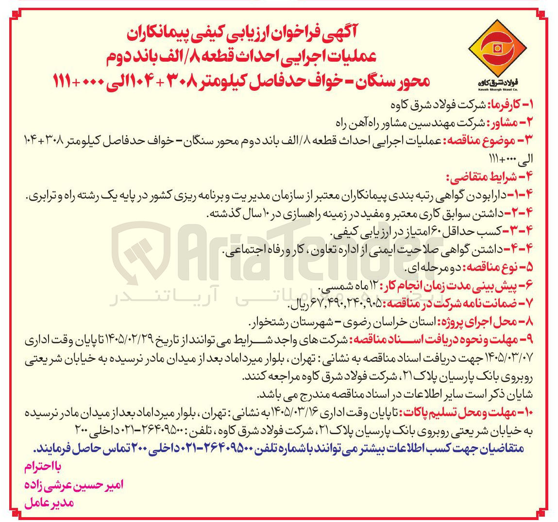 تصویر کوچک آگهی عملیات اجرایی احداث قطعه ۸ / الف باند دوم