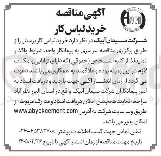 تصویر کوچک آگهی خرید لباس کار پرسنل