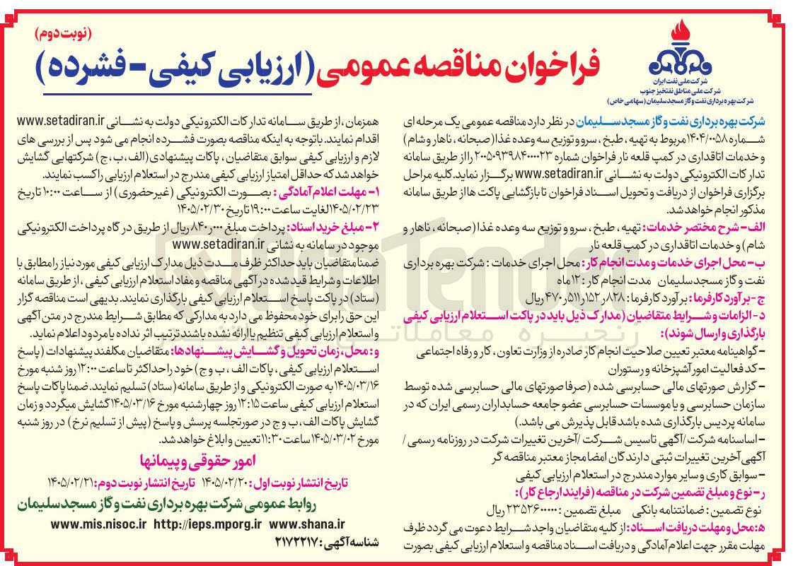 تصویر کوچک آگهی تهیه طبخ ، سرو و توزیع سه وعده غذا (صبحانه ناهار و شام) و خدمات اتاقداری