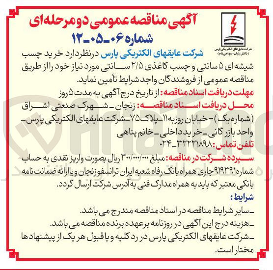 تصویر کوچک آگهی خرید چسب شیشه ای ۵ سانتی و چسب کاغذی ۲/۵ سانتی