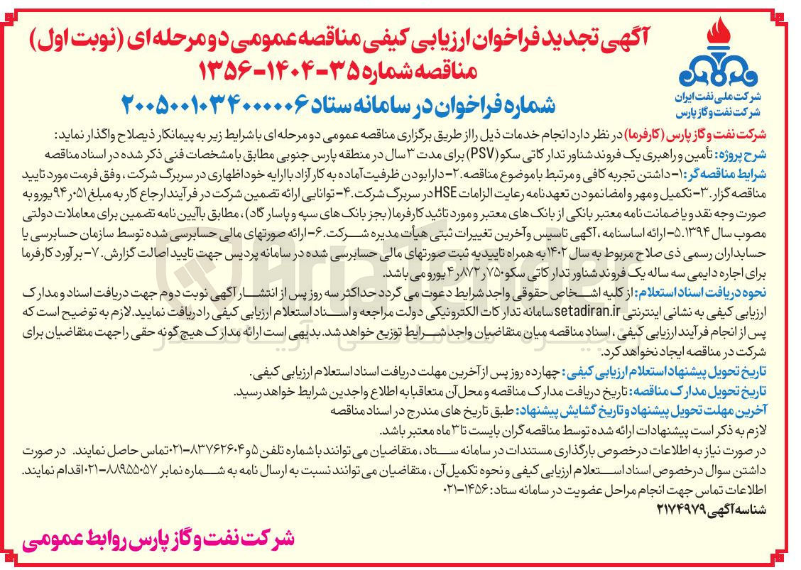 تصویر کوچک آگهی تأمین و راهبری یک فروند شناور تدارکاتی سکو (PSV)