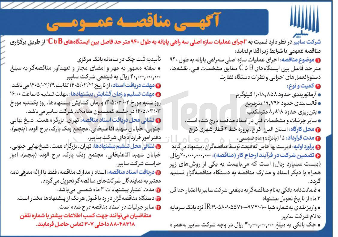 تصویر کوچک آگهی اجرای عملیات سازه اصلی سه راهی پایانه به طول ۹۴۰ متر 
