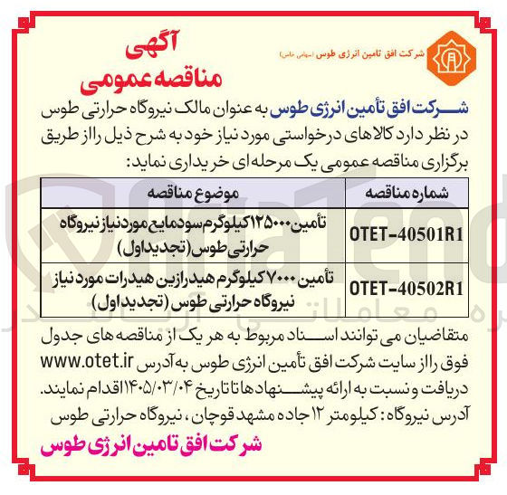 تصویر کوچک آگهی تأمین ۱۲۵۰۰۰ کیلوگرم سود مایع مورد نیاز