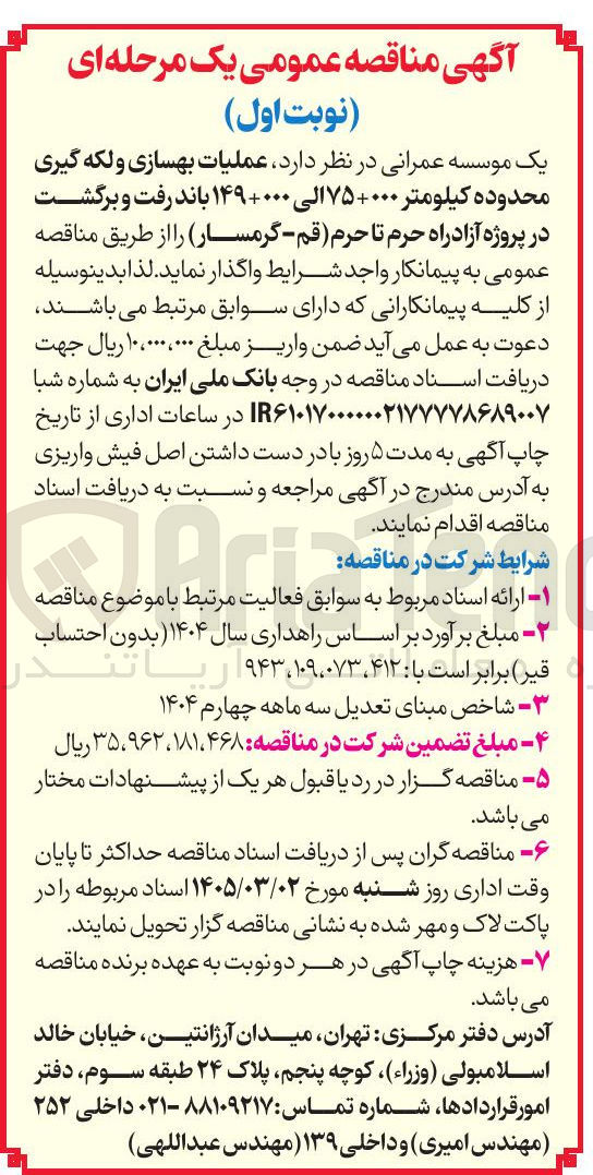 تصویر کوچک آگهی عملیات بهسازی و لکه گیری