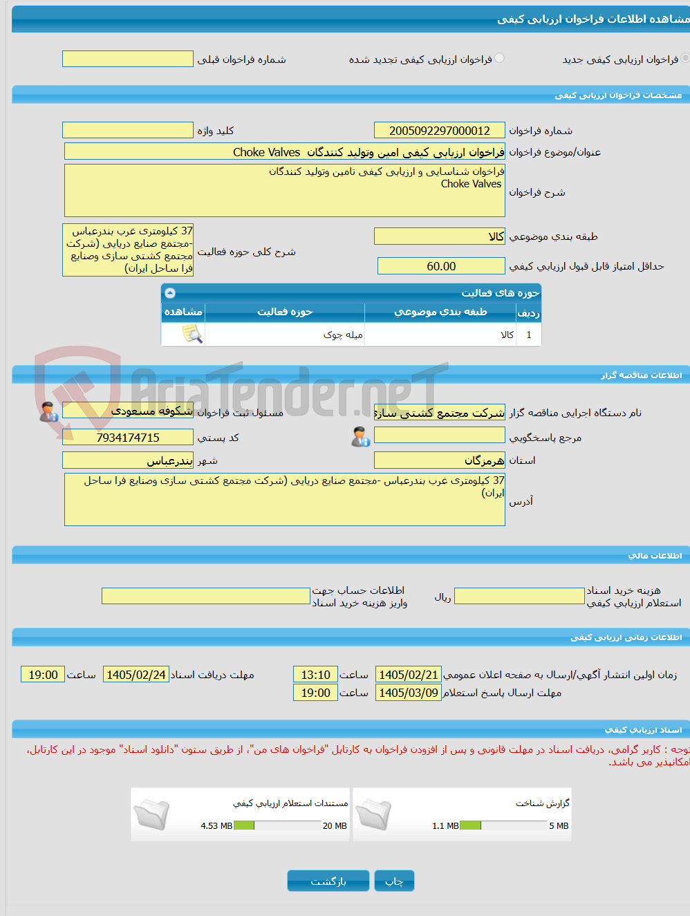 تصویر کوچک آگهی فراخوان ارزیابی کیفی امین وتولید کنندگان Choke Valves
