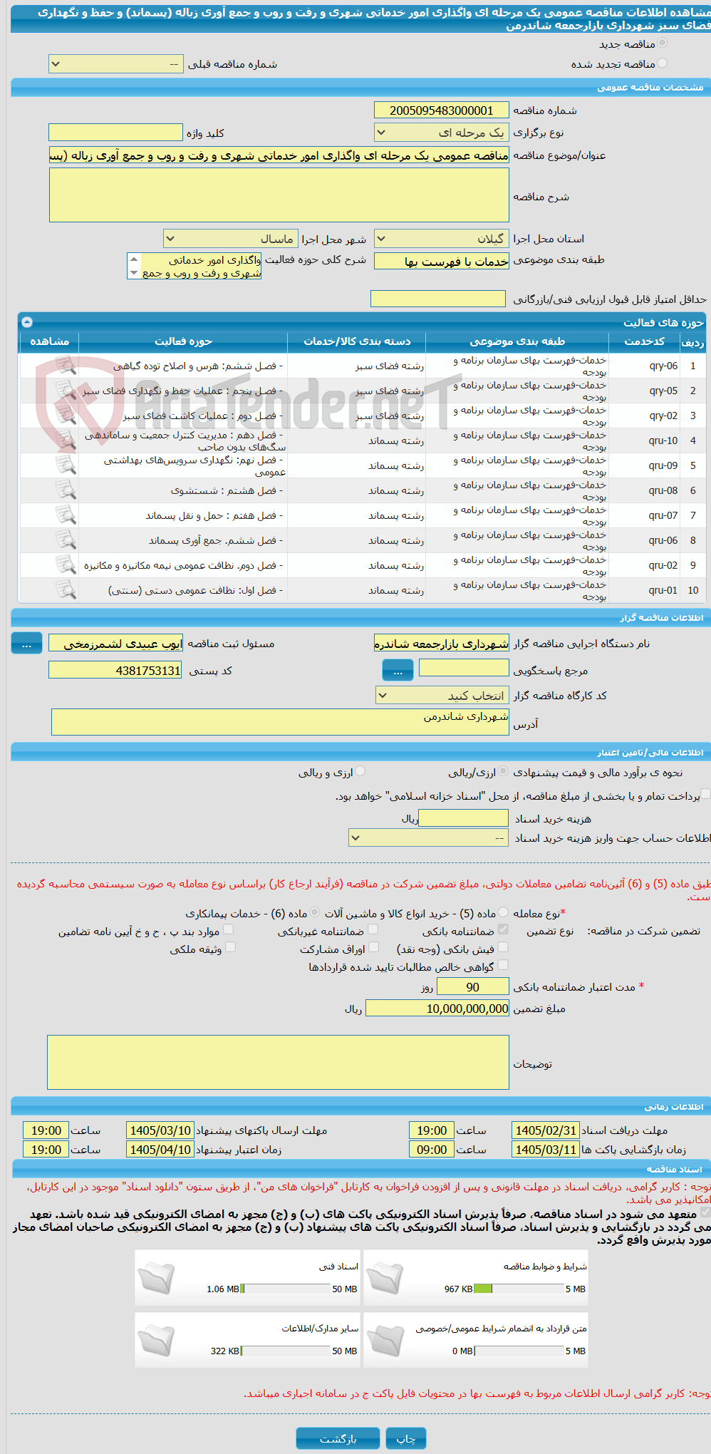 تصویر کوچک آگهی مناقصه عمومی یک مرحله ای واگذاری امور خدماتی شهری و رفت و روب و جمع آوری زباله (پسماند) و حفظ و نگهداری فضای سبز شهرداری بازارجمعه شاندرمن