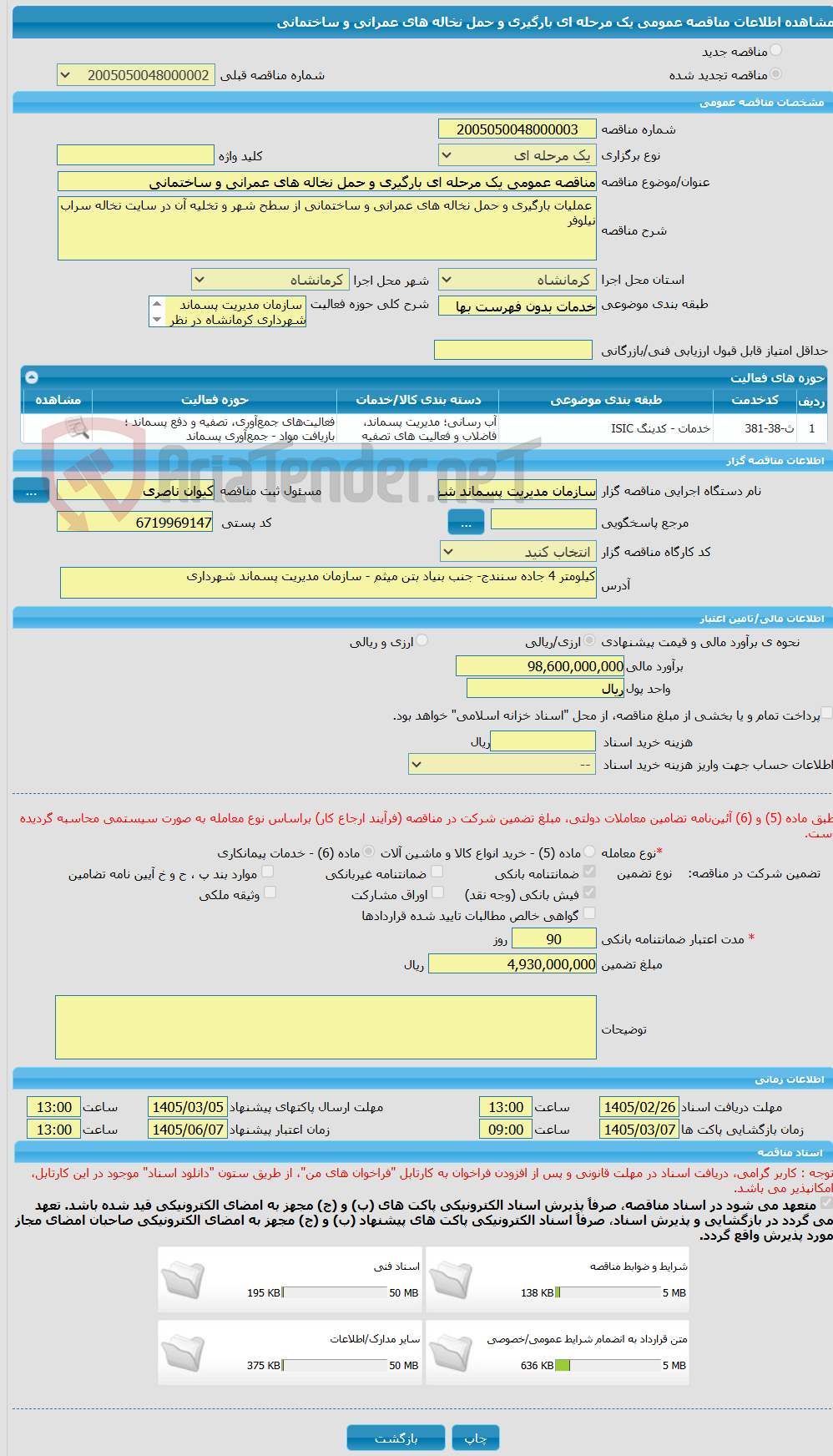 تصویر کوچک آگهی مناقصه عمومی یک مرحله ای بارگیری و حمل نخاله های عمرانی و ساختمانی