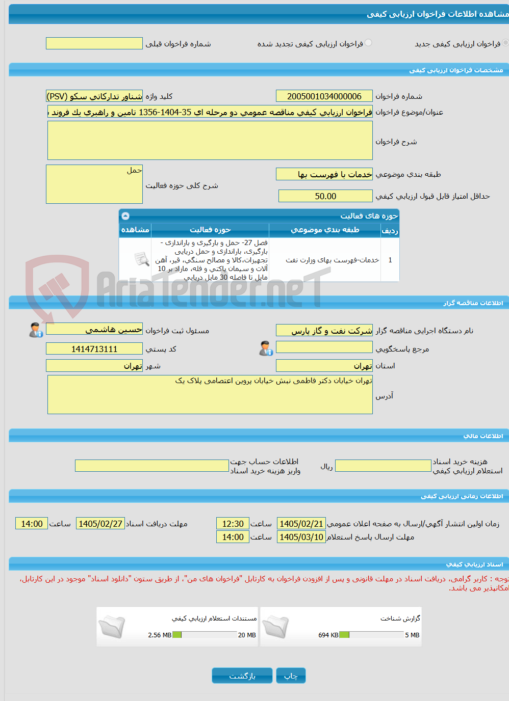 تصویر کوچک آگهی فراخوان ارزیابی کیفی مناقصه عمومی دو مرحله ای 35-1404-1356 تامین و راهبری یک فروند شناور تدارکاتی سکو(PSV) برای مدت 36 ماه 