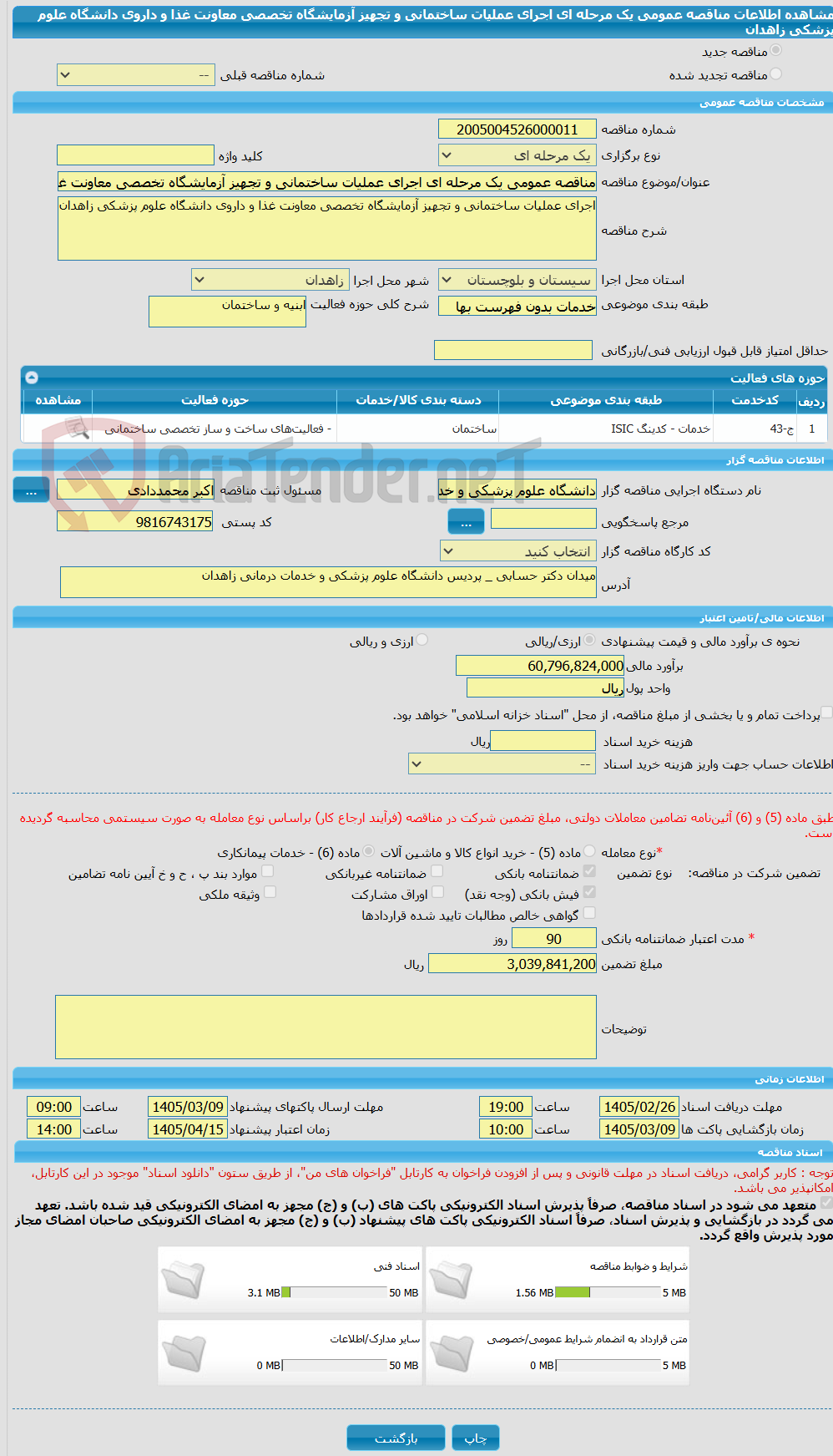 تصویر کوچک آگهی مناقصه عمومی یک مرحله ای اجرای عملیات ساختمانی و تجهیز آزمایشگاه تخصصی معاونت غذا و داروی دانشگاه علوم پزشکی زاهدان