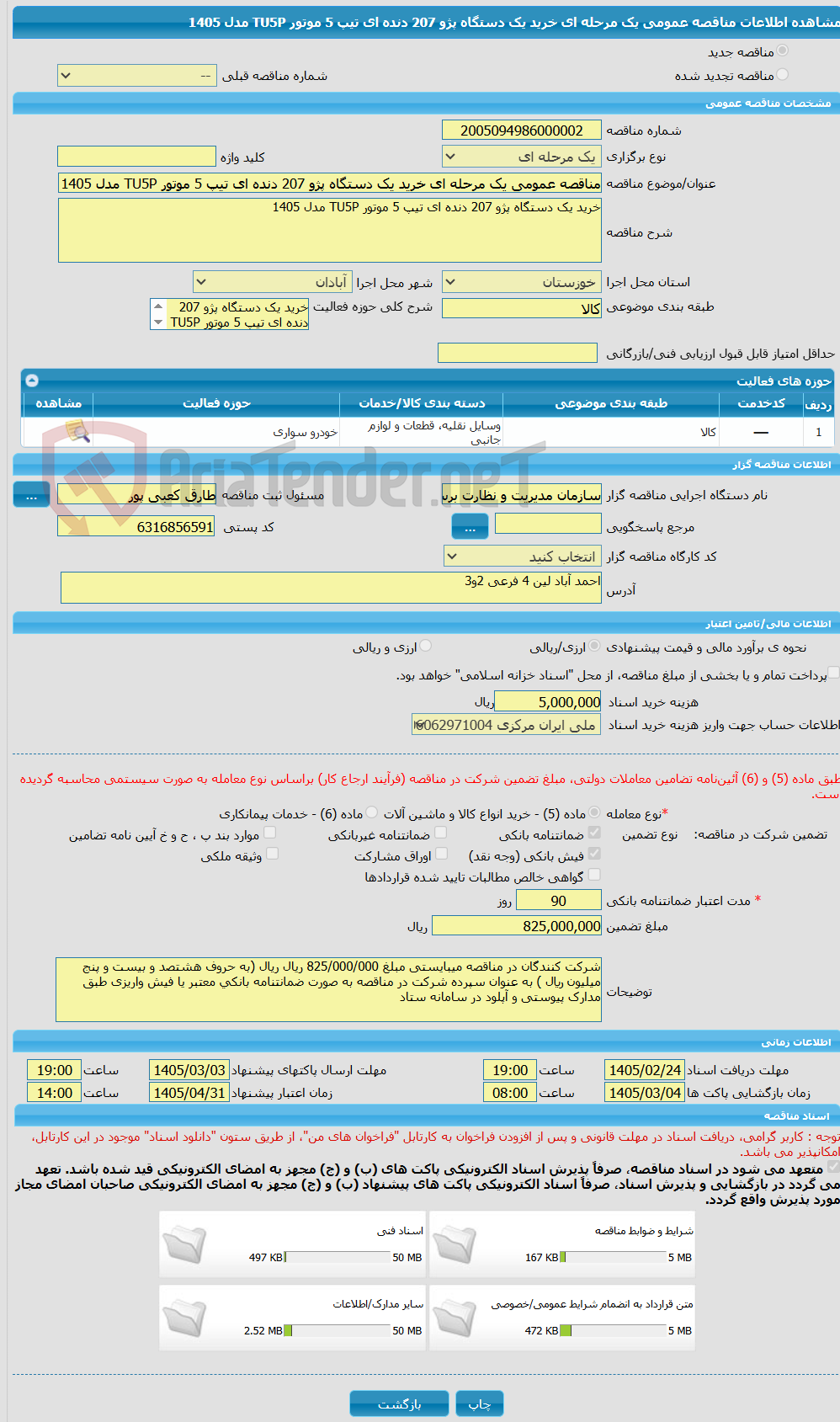 تصویر کوچک آگهی مناقصه عمومی یک مرحله ای خرید یک دستگاه پژو 207 دنده ای تیپ 5 موتور TU5P مدل 1405