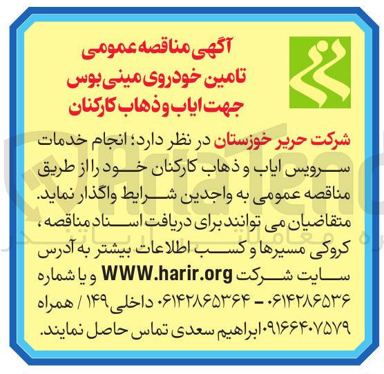 تصویر کوچک آگهی  تامین خودروی مینی بوس جهت ایاب و ذهاب کارکنان