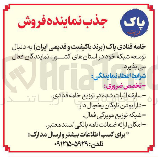 تصویر کوچک آگهی جذب نماینده فروش