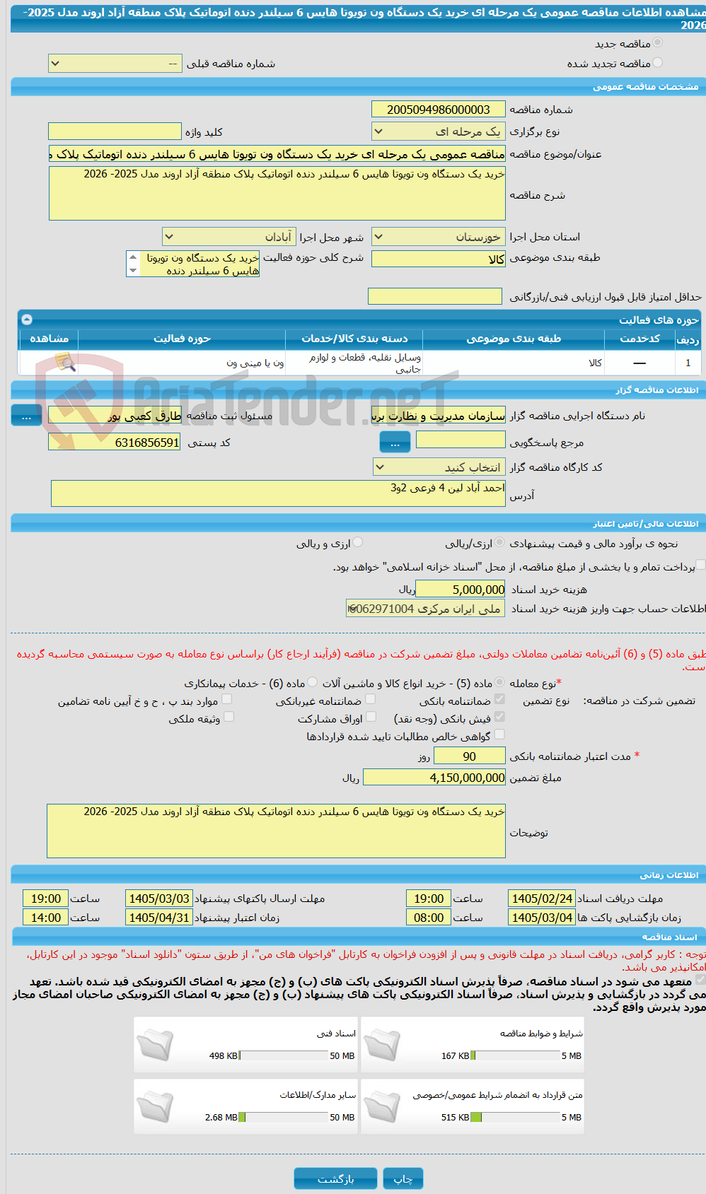 تصویر کوچک آگهی مناقصه عمومی یک مرحله ای خرید یک دستگاه ون تویوتا هایس 6 سیلندر دنده اتوماتیک پلاک منطقه آزاد اروند مدل 2025- 2026