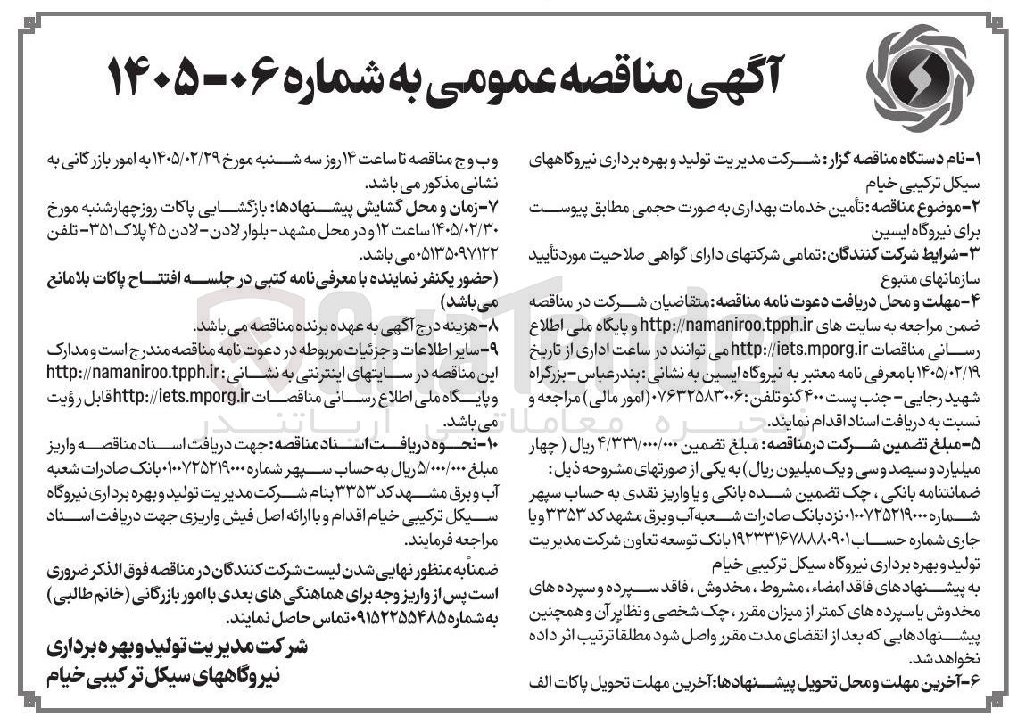 تصویر کوچک آگهی تأمین خدمات بهداری