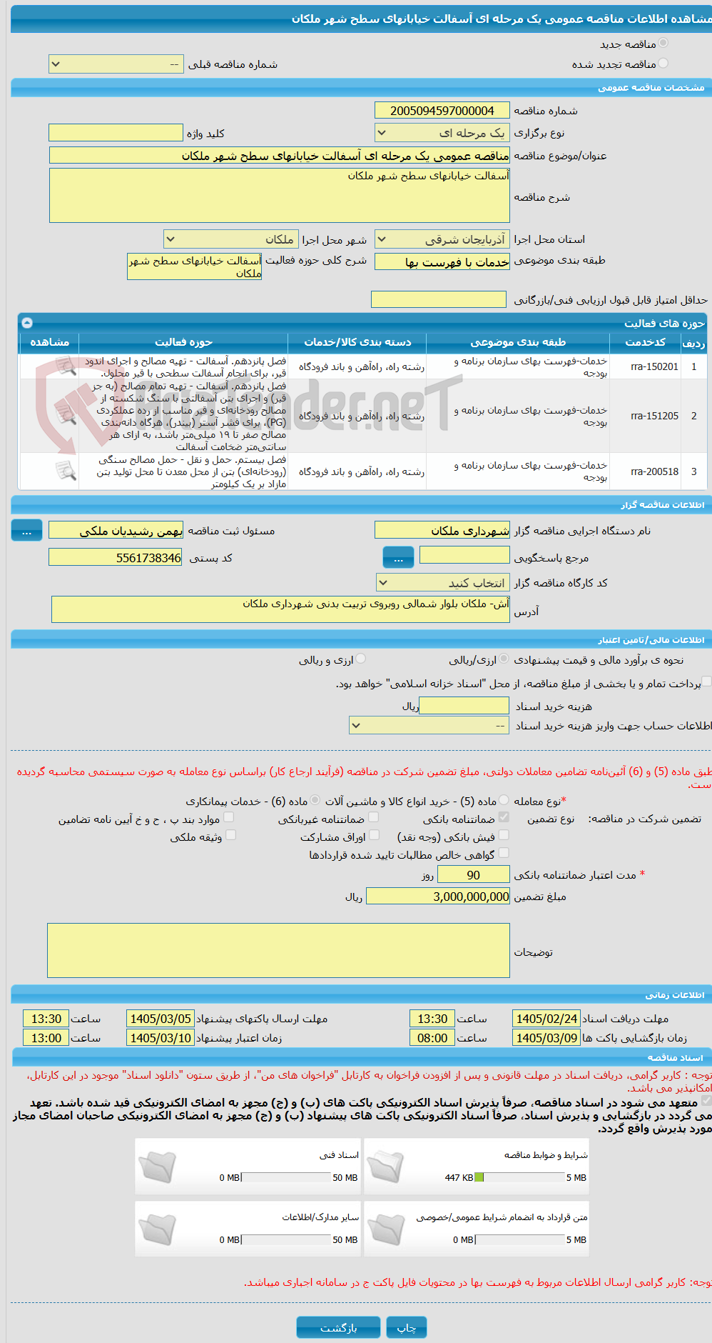 تصویر کوچک آگهی مناقصه عمومی یک مرحله ای آسفالت خیابانهای سطح شهر ملکان