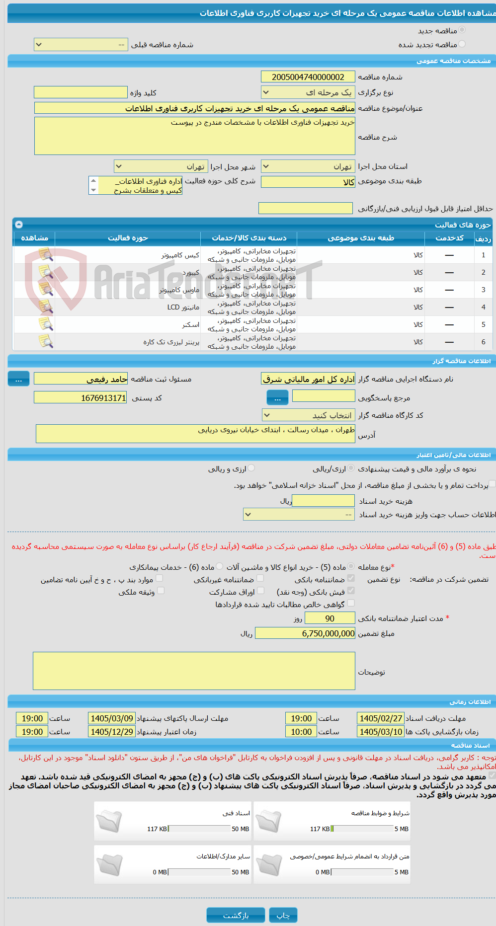 تصویر کوچک آگهی مناقصه عمومی یک مرحله ای خرید تجهیزات کاربری فناوری اطلاعات