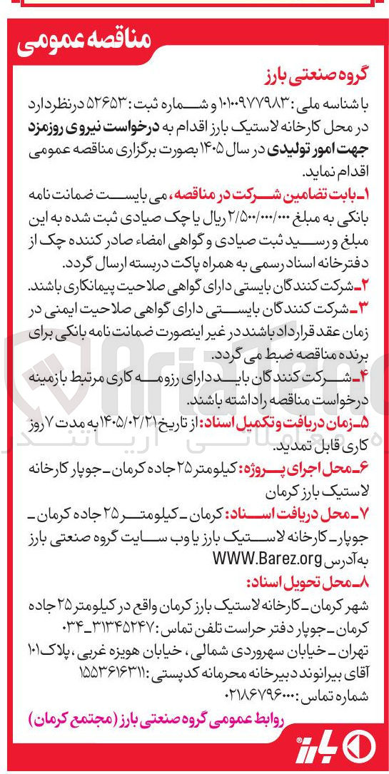 تصویر کوچک آگهی درخواست نیروی روز مزد جهت امور تولیدی