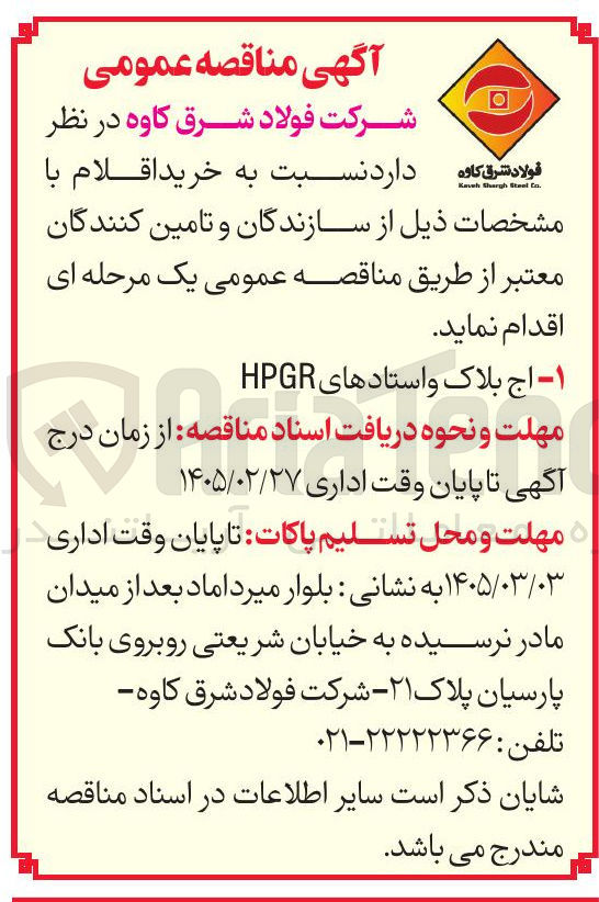 تصویر کوچک آگهی خرید اج بلاک و استادهای HPGR 