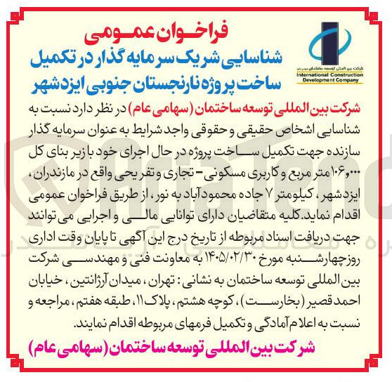 تصویر کوچک آگهی شناسایی شریک سرمایه گذار در تکمیل ساخت پروژه
