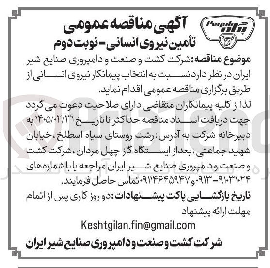تصویر کوچک آگهی تأمین نیروی انسانی