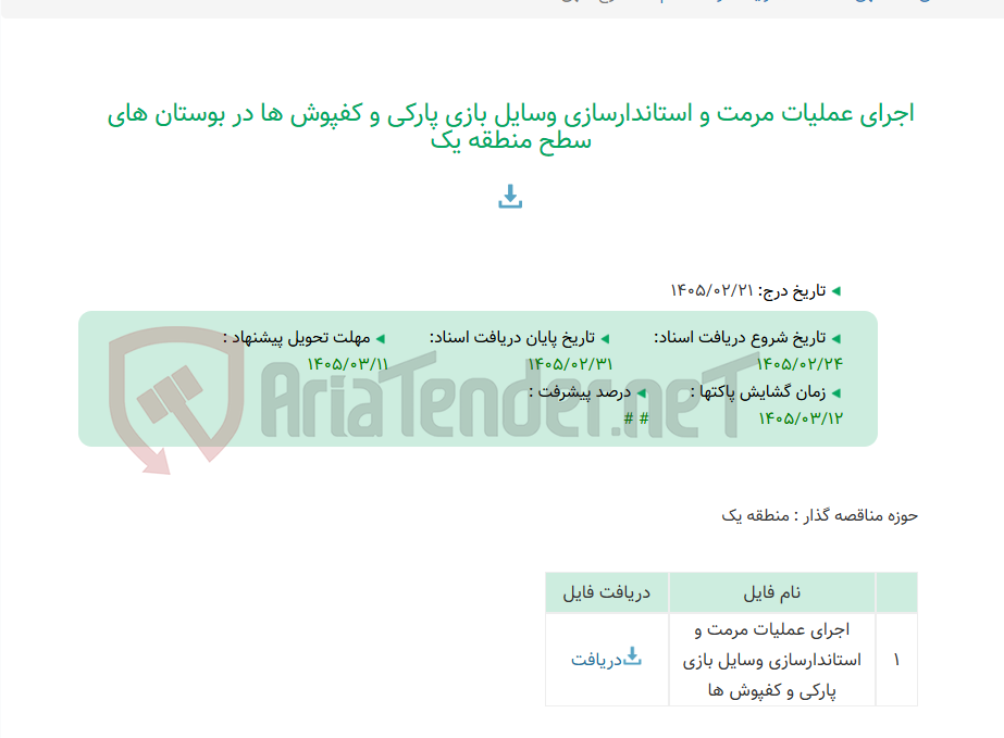 تصویر کوچک آگهی اجرای عملیات مرمت و استاندارسازی وسایل بازی پارکی و کفپوش ها در بوستان های سطح منطقه یک
