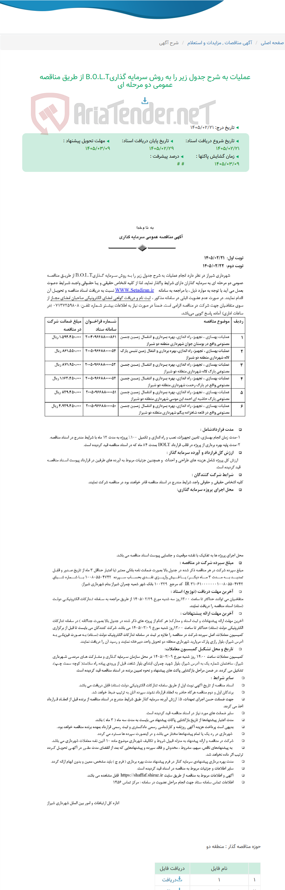 تصویر کوچک آگهی عملیات به شرح جدول زیر را به روش سرمایه گذاریB.O.L.T از طریق مناقصه عمومی دو مرحله ای
